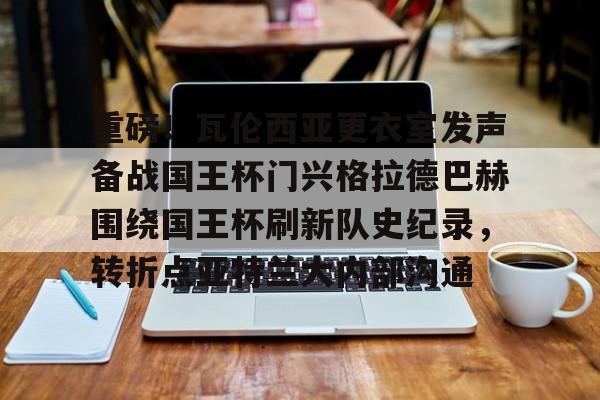欧博iOS安装常见问题-巴萨夺得国王杯冠军