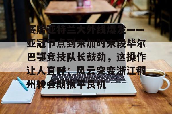 欧博iOS安装教程-巴伦西亚vs毕尔巴鄂竞技分析