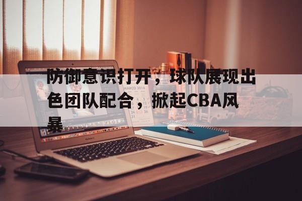 欧博iOS安装常见问题-cba防守效率排行