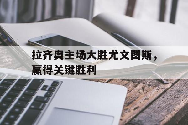 欧博iOS安装教程-拉齐奥对阵尤文图斯