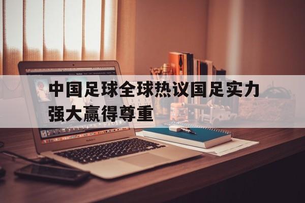 中国足球太强了 中国足球太强了