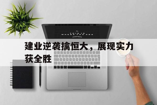 欧博iOS安装常见问题-建业地产属于恒大吗