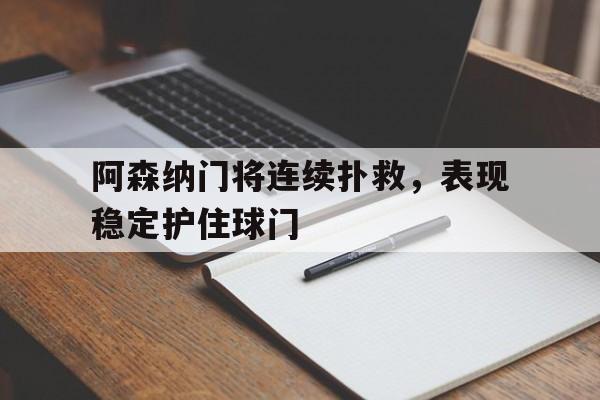 欧博iOS安装教程-阿森纳守门